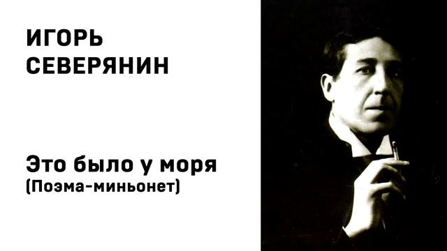 Игорь Северянин Это было у моря Поэма миньонет смотреть онлайн