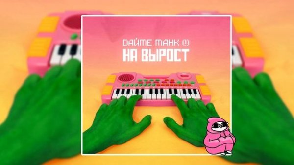 Дайте танк (!) - Вы (2018)