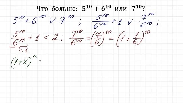 Что больше: 5¹⁰+6¹⁰ или 7¹⁰? смотреть онлайн