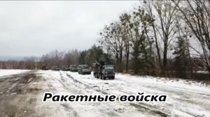 Ракетные войска