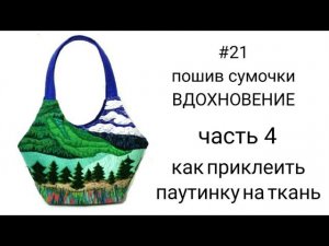 #5... часть 4... КАК ПРИКЛЕИТЬ ПАУТИНКУ НА ТКАНЬ... Пошив сумки «ВДОХНОВЕНИЕ»