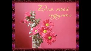 С  Днём  Рождения !!!  Подругу  и  одноклассницу.