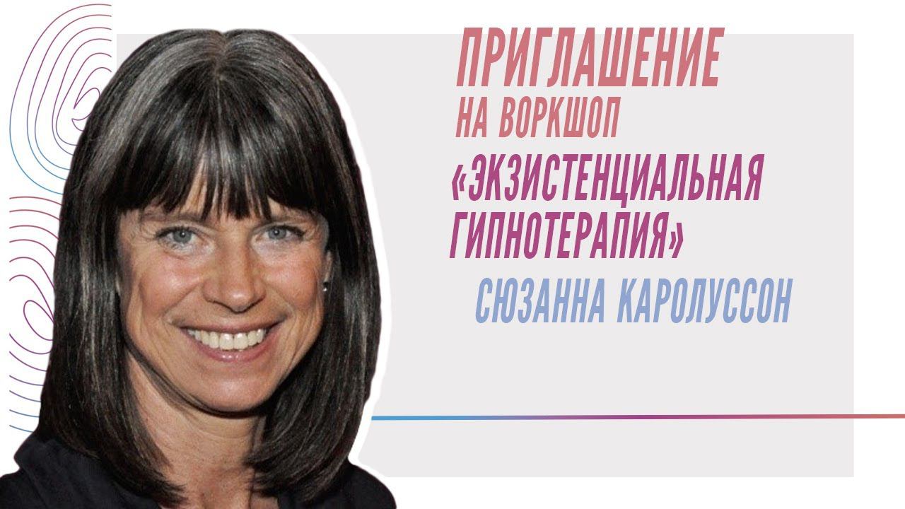 Приглашение на воркшоп «Экзистенциальная гипнотерапия», Сюзанна Каролуссон смотреть онлайн