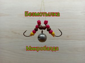 Самая простая и Уловистая МИКРОБАЛДА за 3 минуты!!! С ней, без улова НЕ останешься!!!