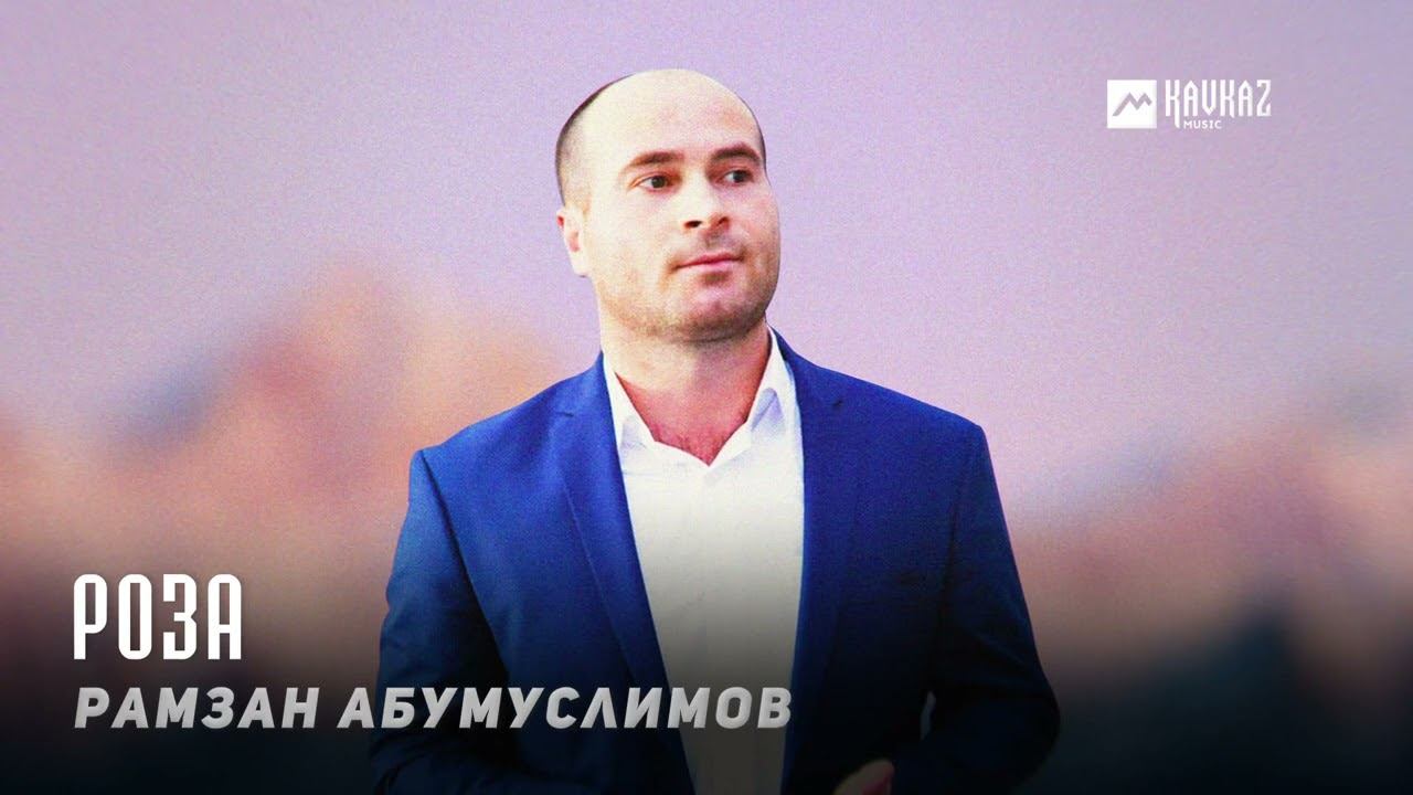 Рамзан Абумуслимов - Роза | KAVKAZ MUSIC CHECHNYA смотреть онлайн