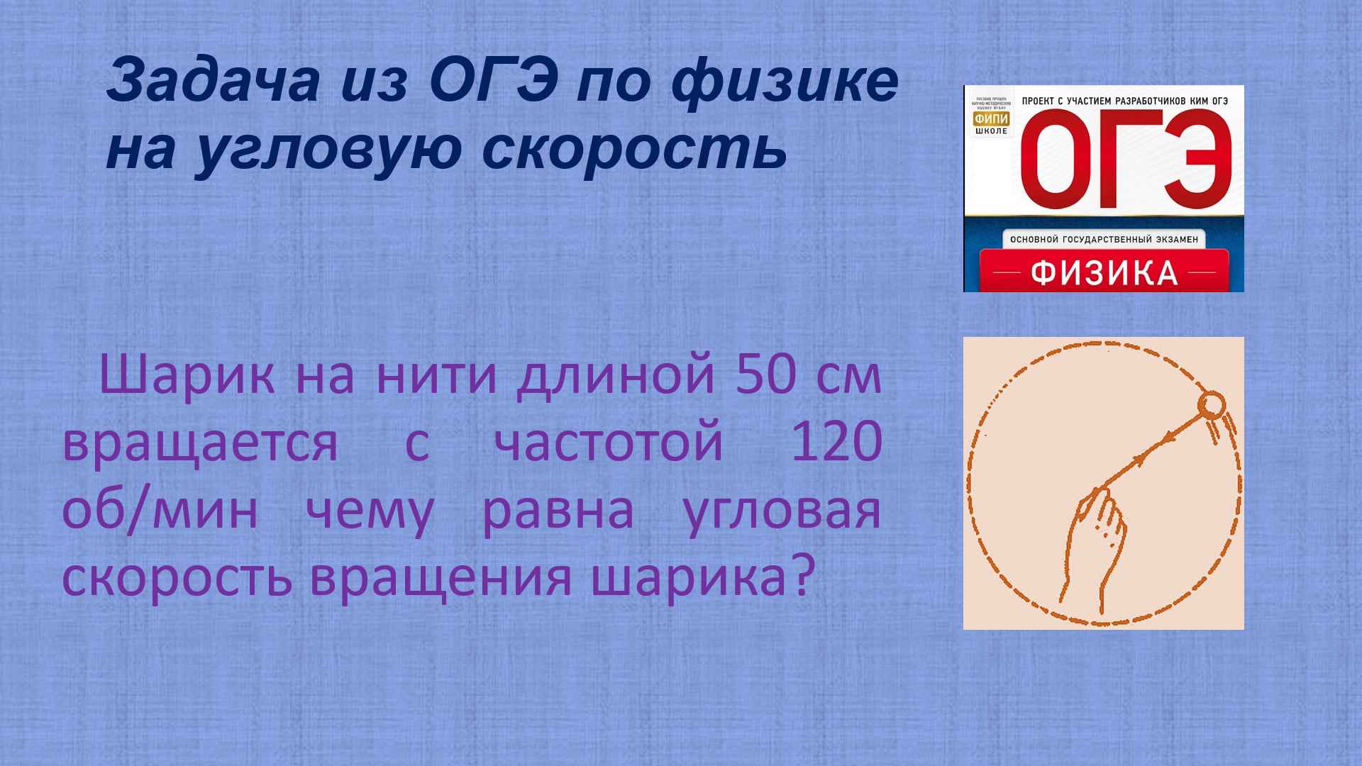задача огэ на угловую скорость смотреть онлайн