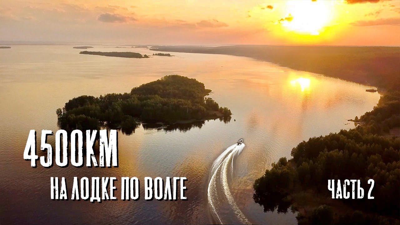 Продолжение путешествия Из Ярославля в Астрахань на лодке. 4500 км по реке. Часть 2 смотреть онлайн