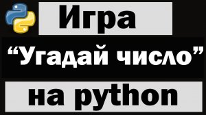 Игра "Угадай число" на python