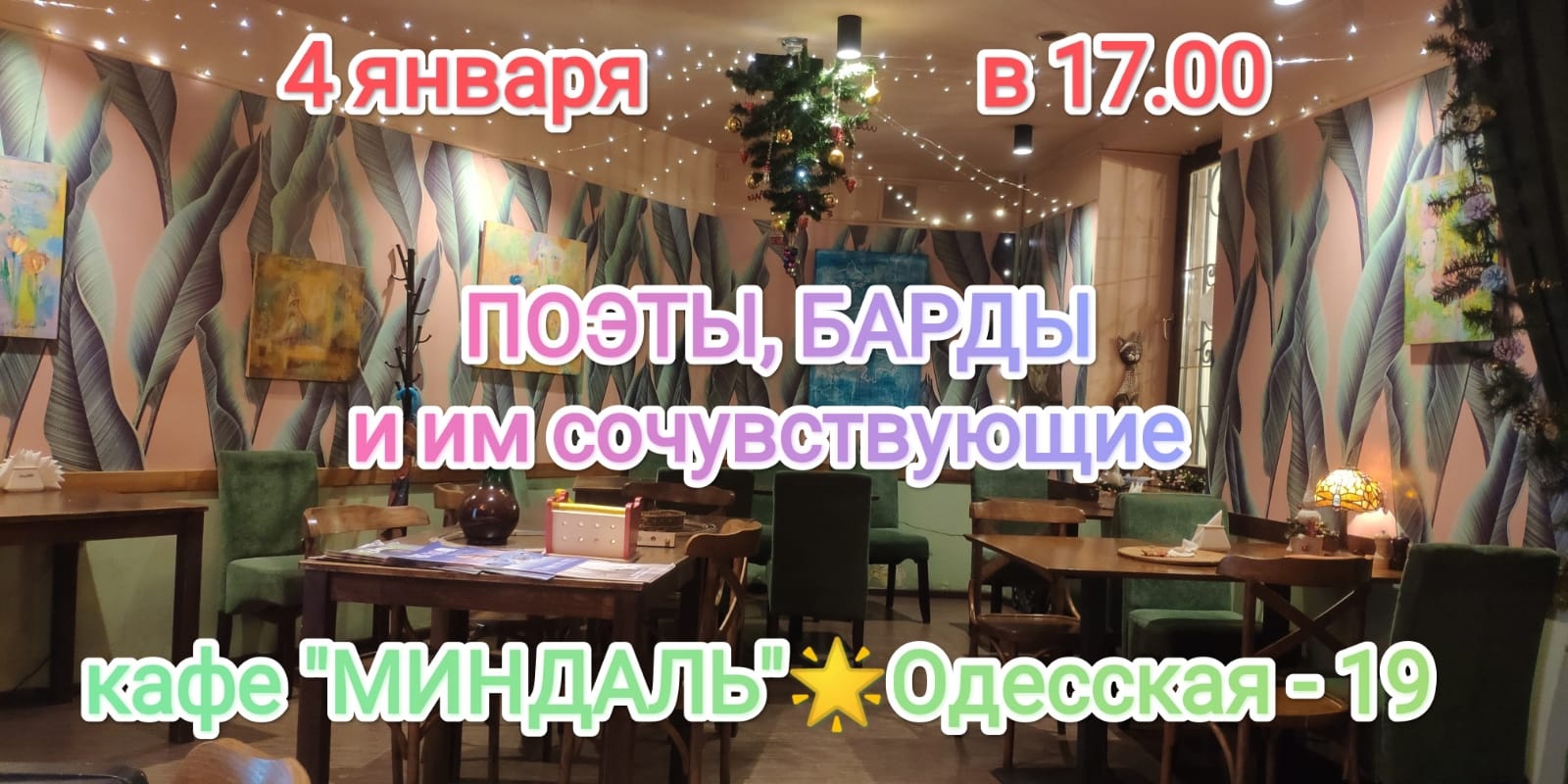 04.01.2024 Кафе Миндаль с Ахтиар