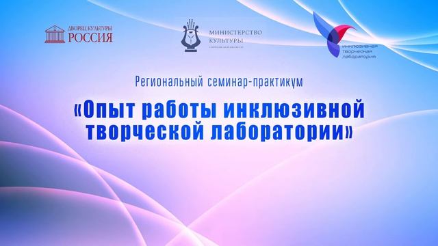 Опыт работы инклюзивных творческих формирований. смотреть онлайн