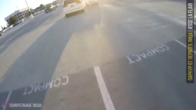 ПАРКУР ОТ ПЕРВОГО ЛИЦА с Go Pro Побег из Лос Анжелеса Джесси Ля Флер, крутой паркур от 1 лиа смотреть онлайн