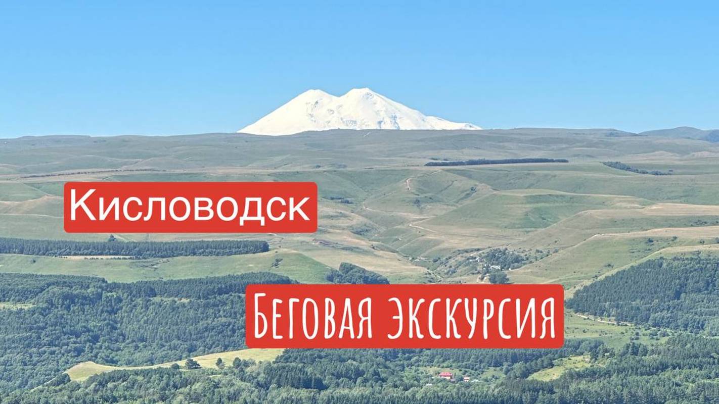 Кисловодск || Первый день || Беговой обзор смотреть онлайн