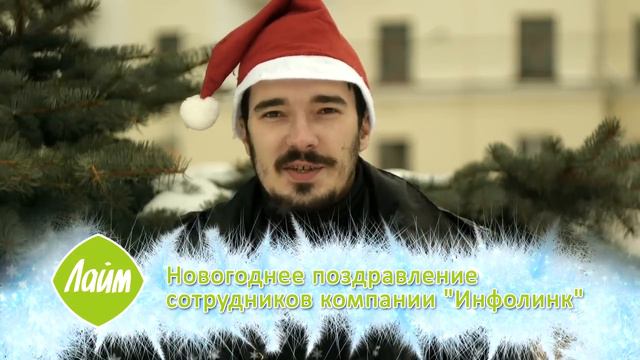 Инфолинк поздравляет с новым 2014 годом! смотреть онлайн