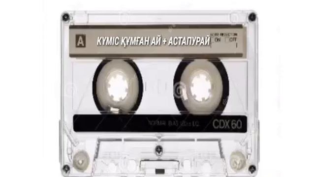 Кумис Кумган Ай+Астапурай