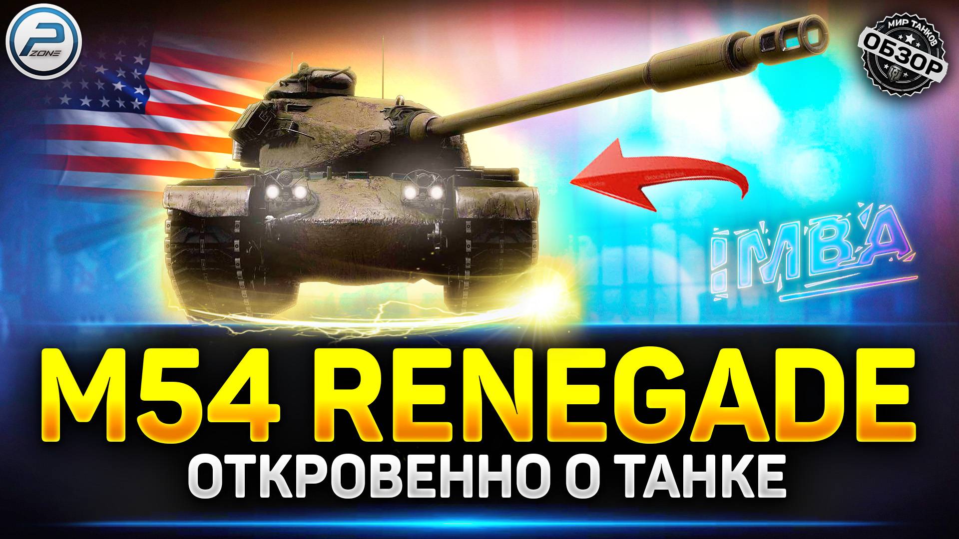 Обзор M54 Renegade - почему ты ИМБА? ✅ Мир Танков #m54renegade #миртанков смотреть онлайн