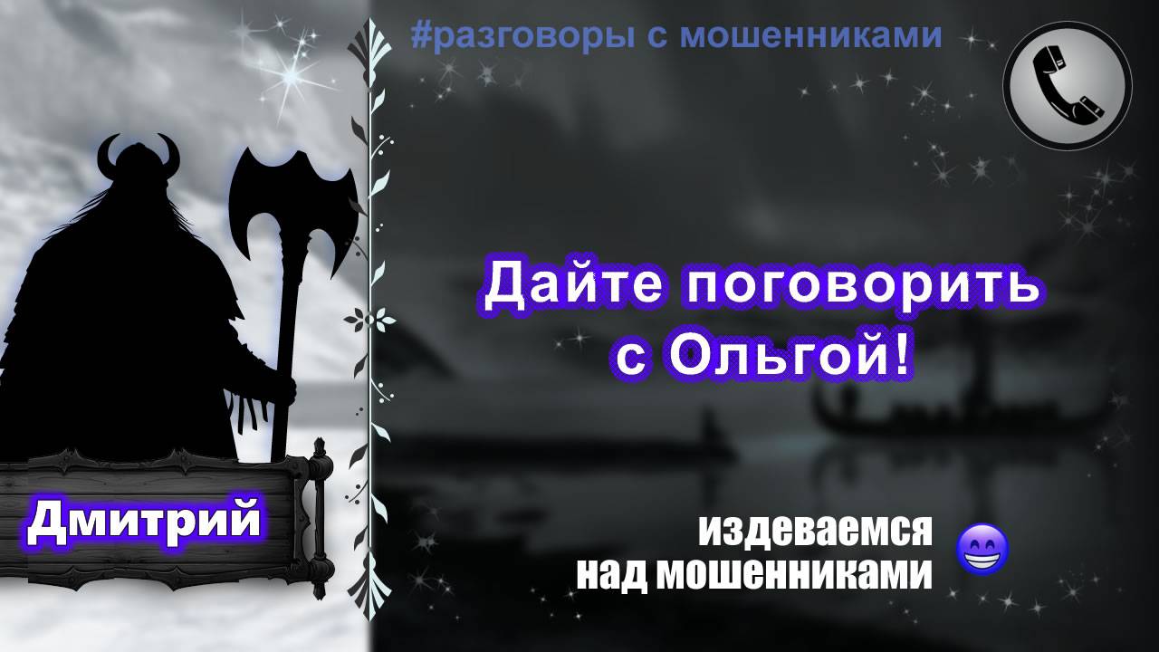 ДМИТРИЙ. Дайте поговорить с Ольгой! (издеваемся над мошенниками) смотреть онлайн