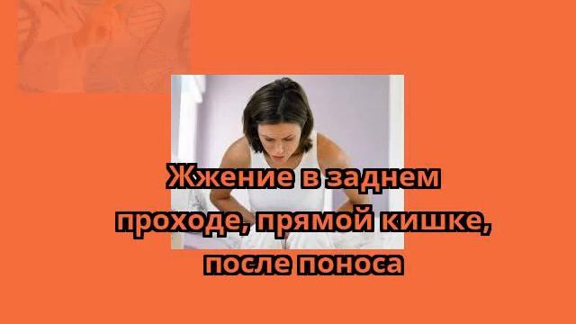 Жжение в заднем проходе, прямой кишке, после поноса смотреть онлайн