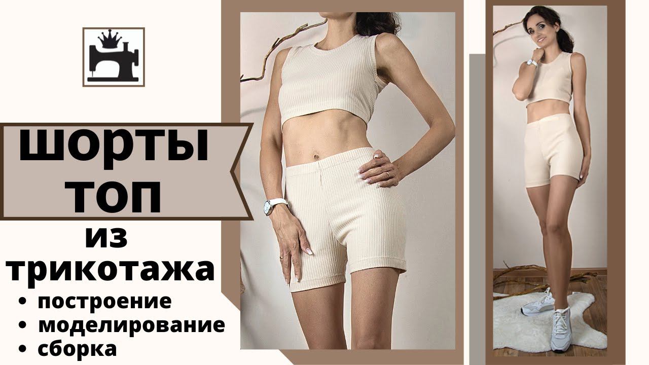 Как сшить шорты и топ из трикотажа. смотреть онлайн