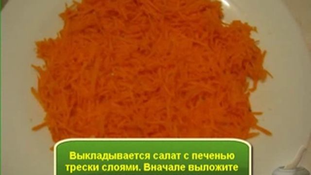 Салат с печенью трески Рецепт салат смотреть онлайн