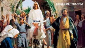 13 Вход Иисуса в Иерусалим | Иисус Христос наш Спаситель