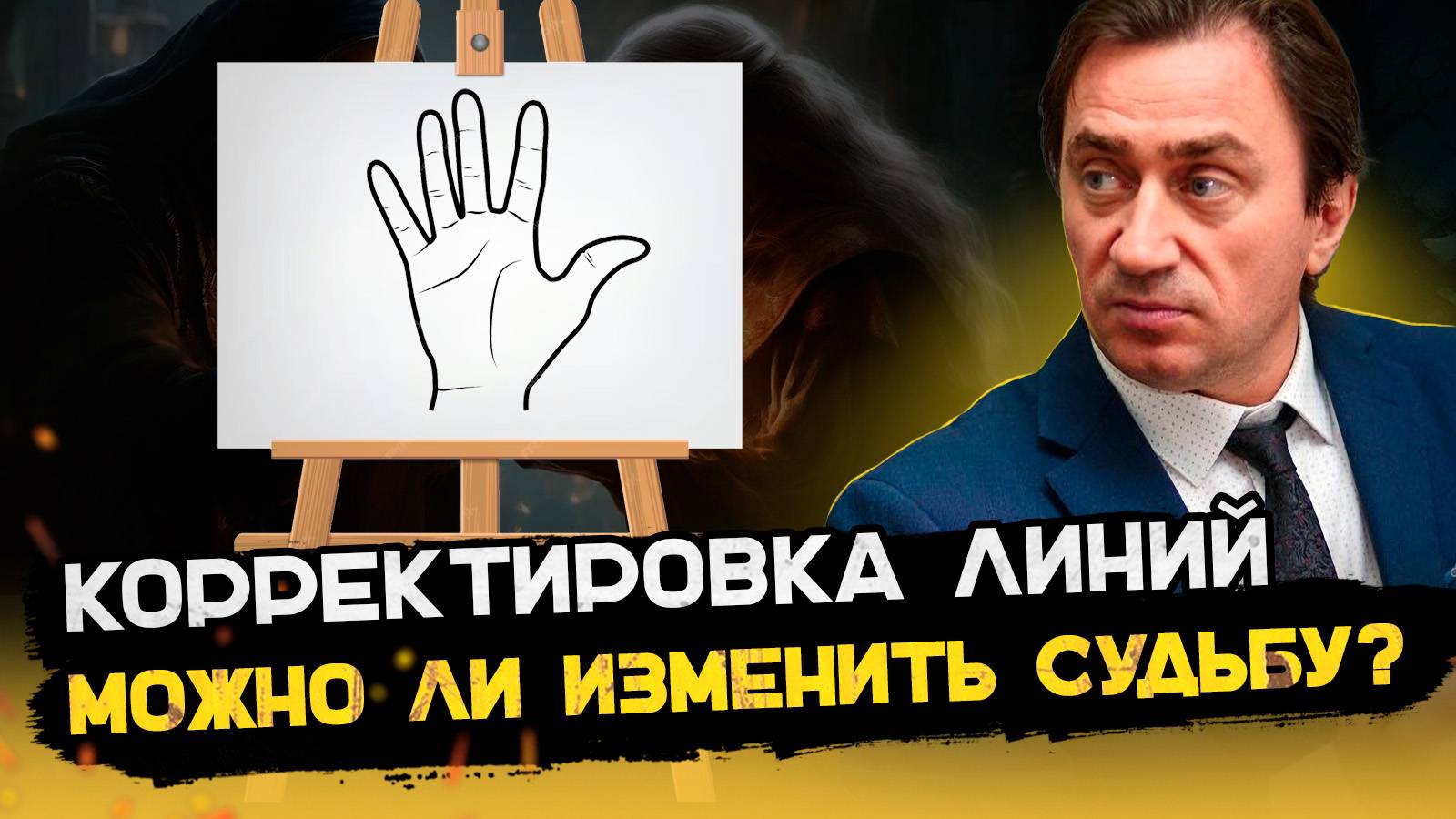 Коррекция линий в хиромантии: мифы и реальность. Сергей Серебряков отвечает на вопросы смотреть онлайн