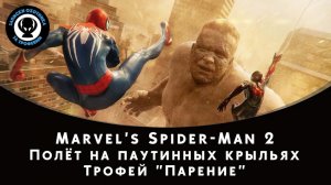 Marvel's Spider-Man 2 — Трофей «Парение»