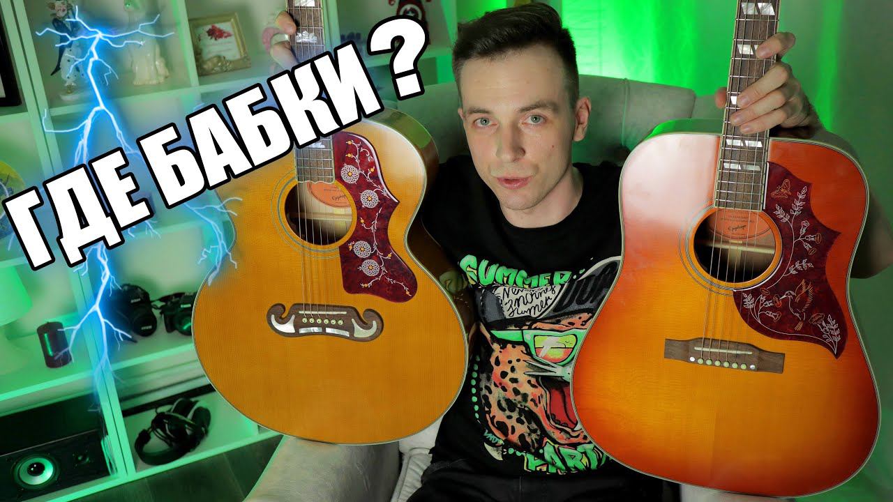 ДОРОГАЯ АКУСТИКА, ЗАЧЕМ? ЛЕГЕНДЫ ОТ EPIPHONE J200, J45, HUMMINGBIRD! смотреть онлайн
