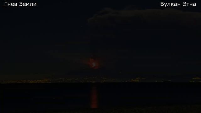 Извержение вулкана Этна 11 февраля! Вулкан Этна выбросил на 10 км облако пепла и фонтан лавы! смотреть онлайн