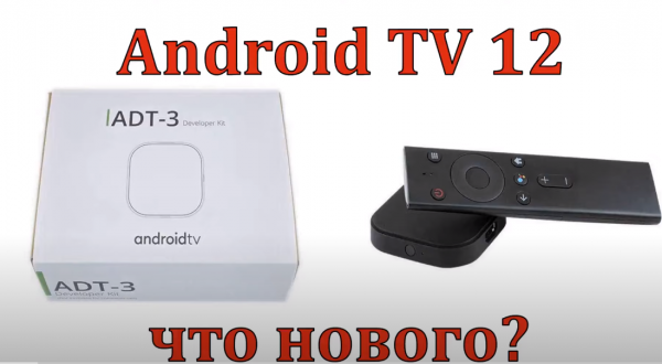 Android TV 12. ТВ приставка Google для разработчиков ADT 3