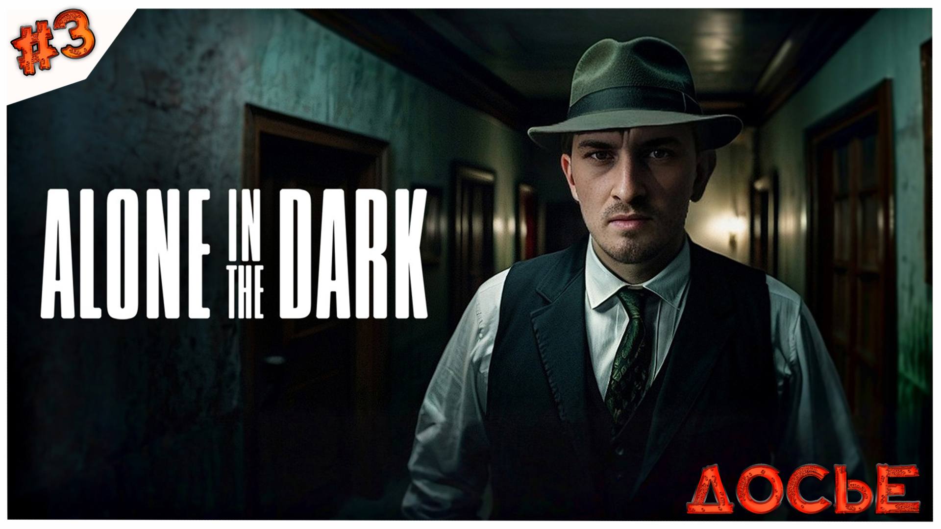 Досье//Alone in the Dark//Часть 3