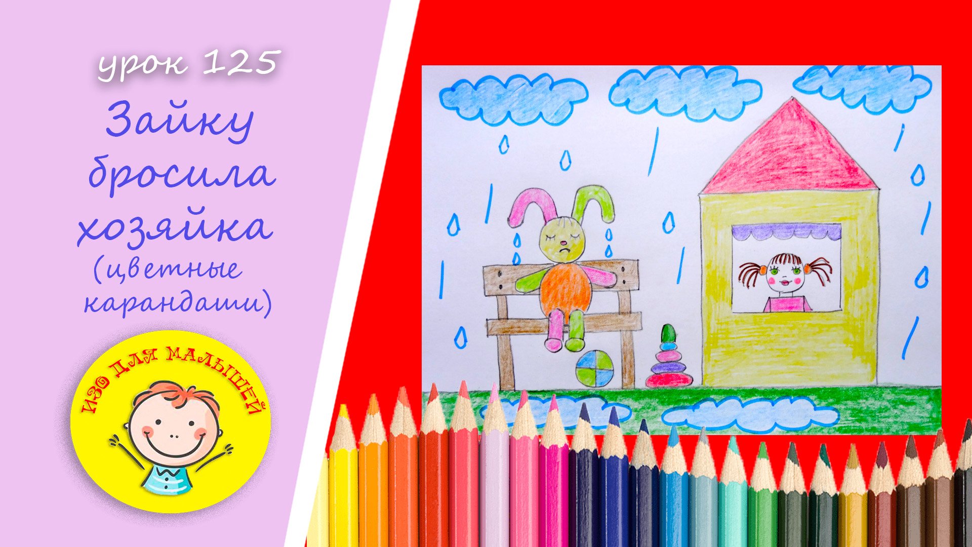 Рисуем ПЕЧАЛЬНОГО ЗАЙКУ. УРОК 125 Тема: "зайку бросила хозяйка"- цветные карандаши смотреть онлайн