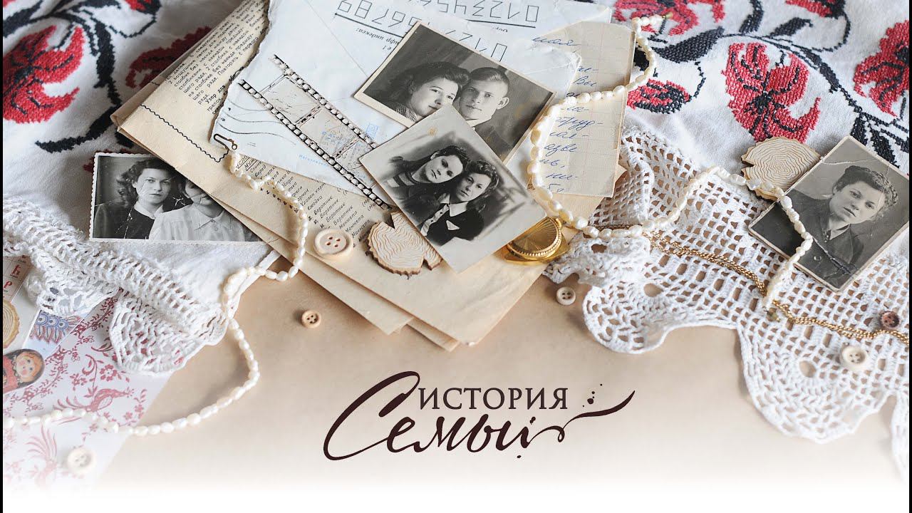 ИСТОРИЯ СЕМЬИ. Презентация нового проекта смотреть онлайн