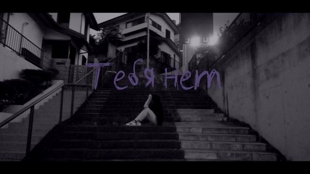 ssshhhiiittt! — тебя нет [COVER] смотреть онлайн