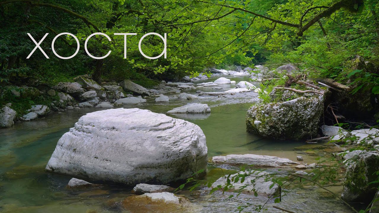 Каньоны река Хоста / 1 минута / Оригинальный звук. Hosta river / 1 minute / Original sound. смотреть онлайн