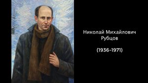 Николай Михайлович Рубцов. Литература 5 класс.