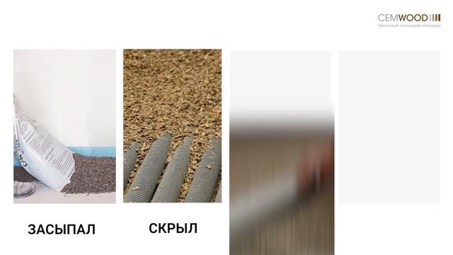 Cemwood! Сухая стяжка пола. смотреть онлайн