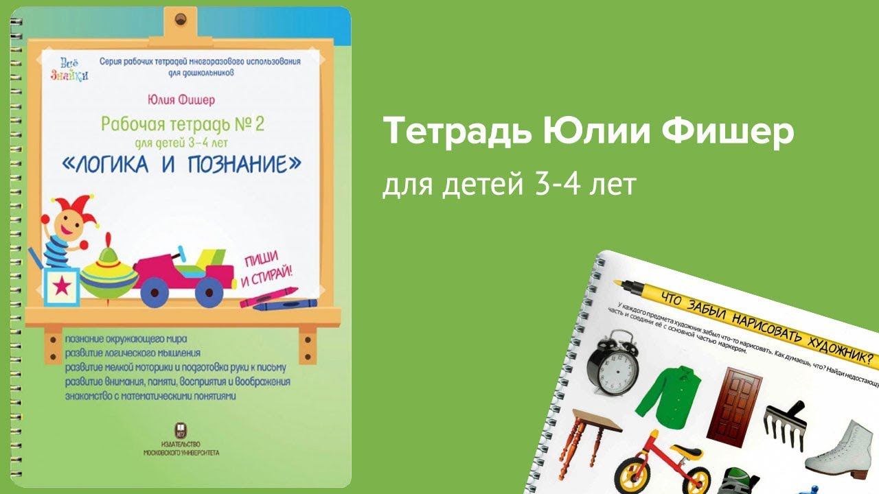 Рабочая тетрадь Юлии Фишер №2, для детей 3 - 4 лет смотреть онлайн