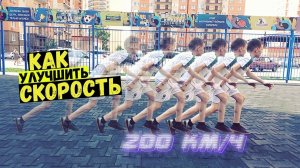 КАК УЛУЧШИТЬ СКОРОСТЬ И ВЫНОСЛИВОСТЬ?!