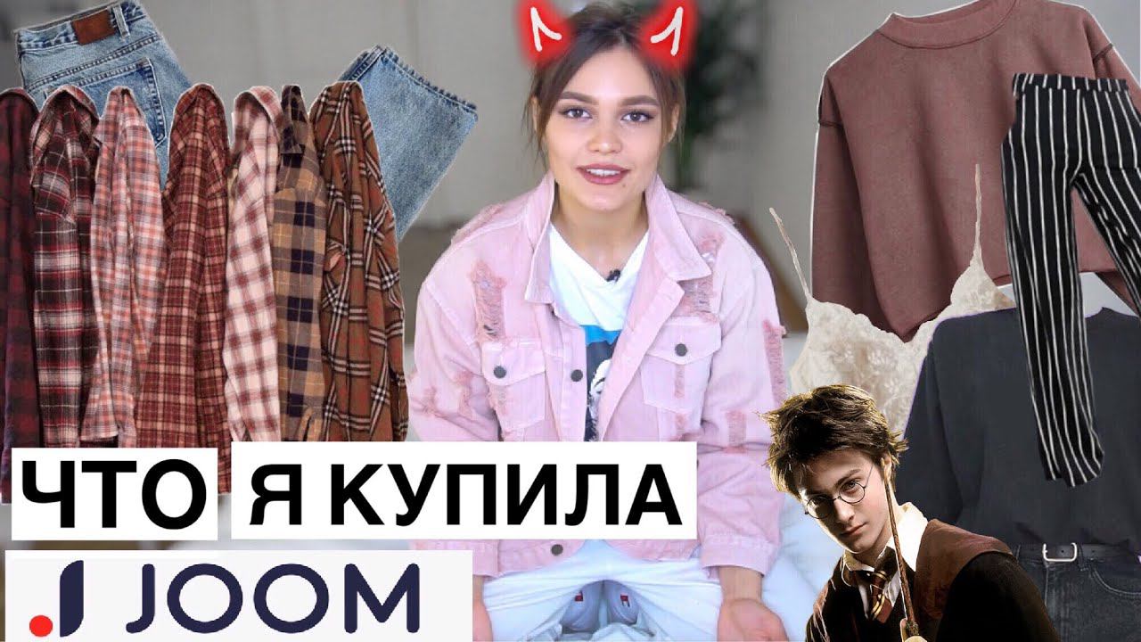 Joom haul ОЖИДАНИЕ vs РЕАЛЬНОСТЬ смотреть онлайн