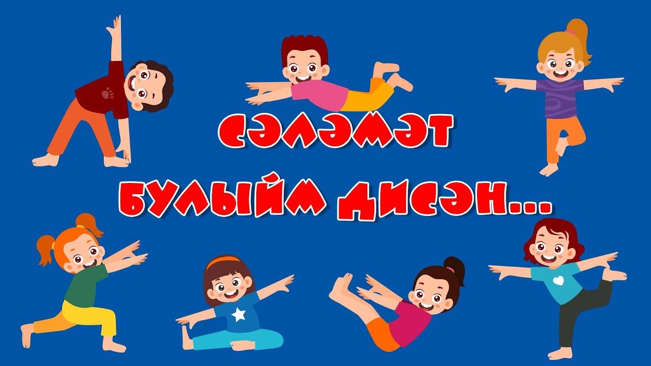 Сәламәт булыйм дисәң! Если хочешь быть здоров! смотреть онлайн