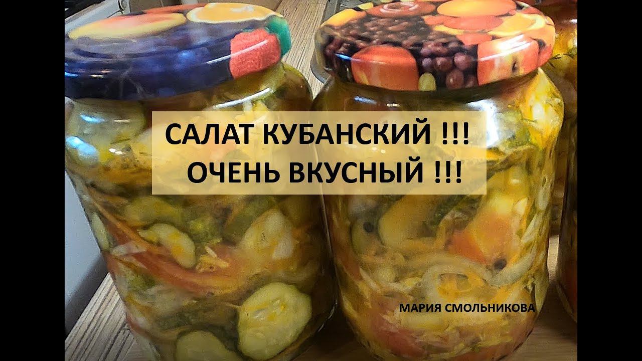 Салат Кубанский ! Очень вкусный ! смотреть онлайн