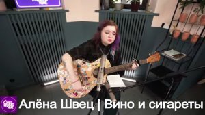 Алёна Швец — «Вино и Сигареты» | музыка LIVE на канале Mint Music Home