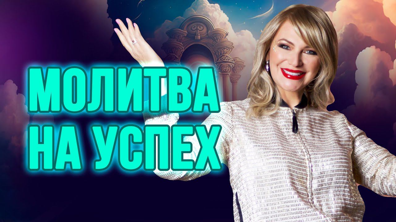 Трансформационная молитва Джозефа Мерфи для Успеха и Богатства смотреть онлайн