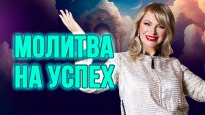 Трансформационная молитва Джозефа Мерфи для Успеха и Богатства