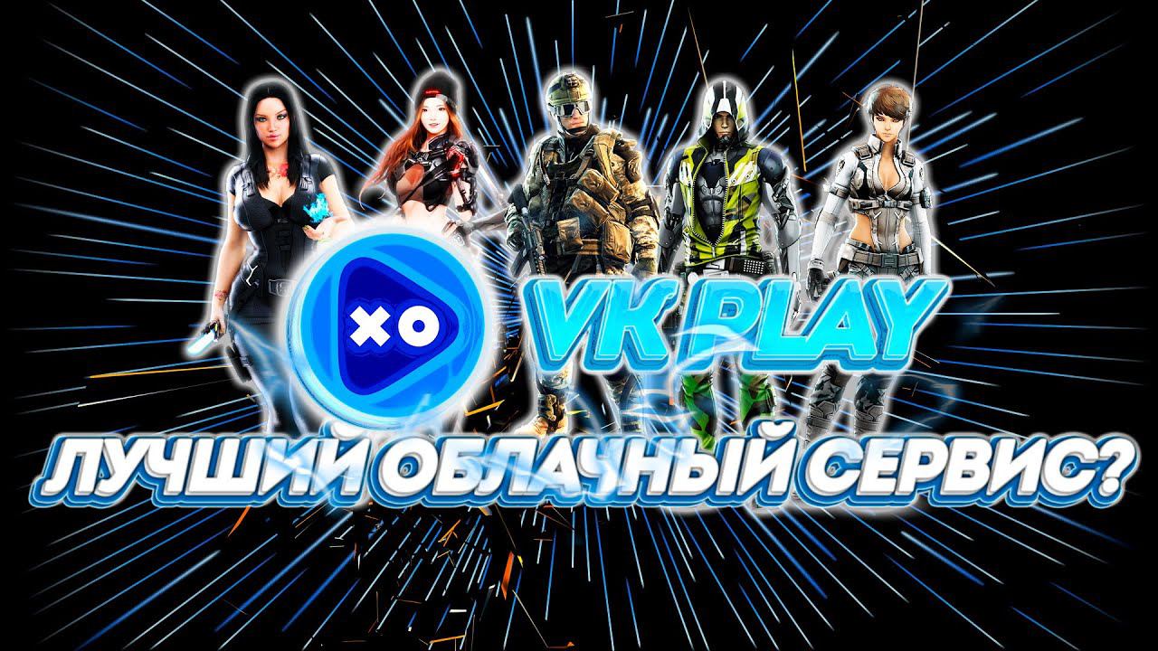 Обзор игрового магазина VK Play его продукции и сервиса смотреть онлайн