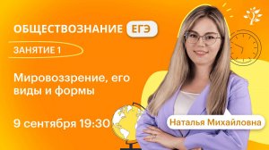 ЗАНЯТИЕ 1. Мировоззрение, его виды и формы. ЕГЭ по обществознанию | 2024-2025 | Вебинар