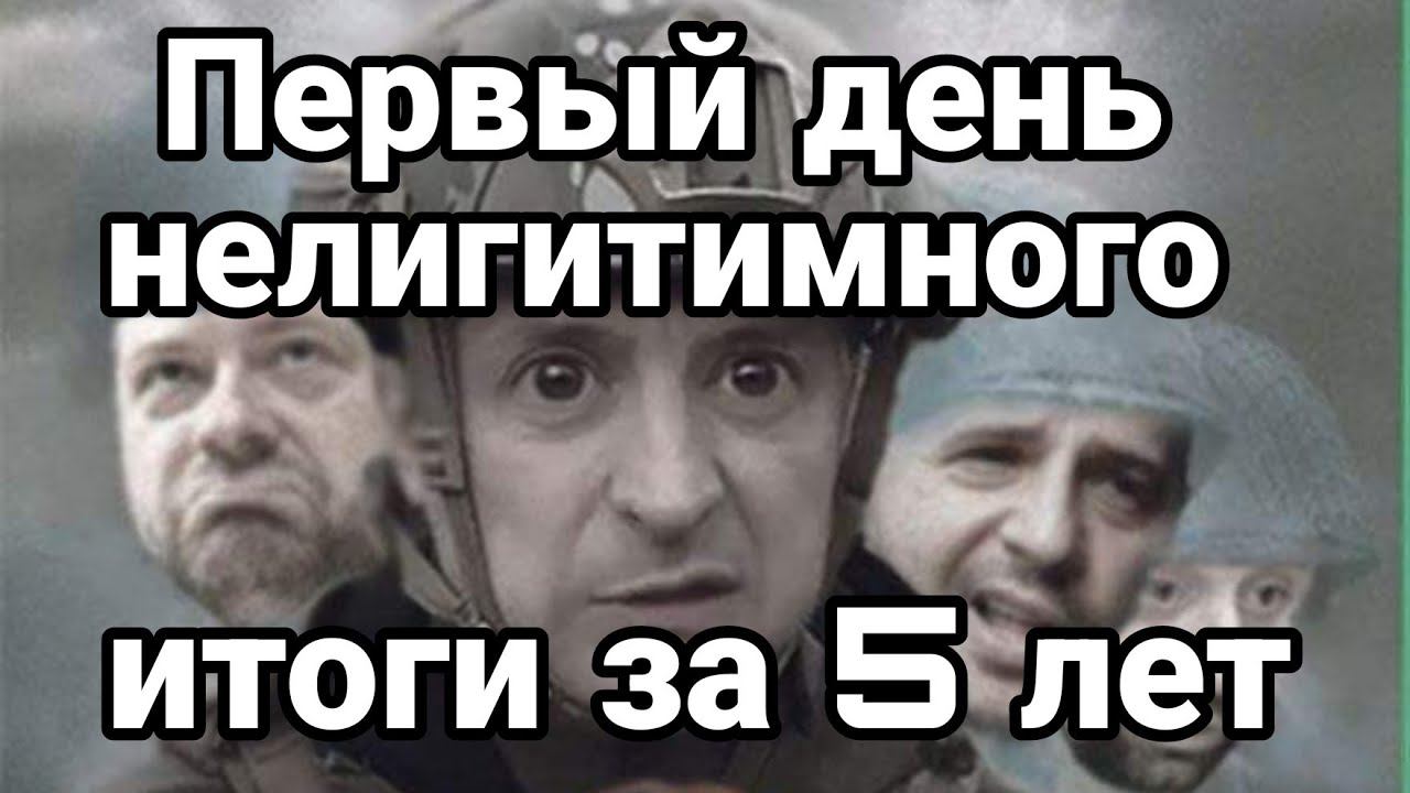 ПЕРВЫЙ ДЕНЬ НЕЛИГИТИМН0Г0