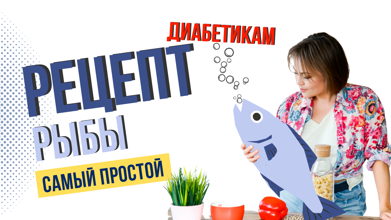 Сазан запеченный в духовке. Рецепты диабетика смотреть онлайн