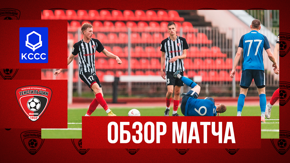«КССС» — «Текстильщик»-м: видеообзор матча Кубка «Золотого Кольца»