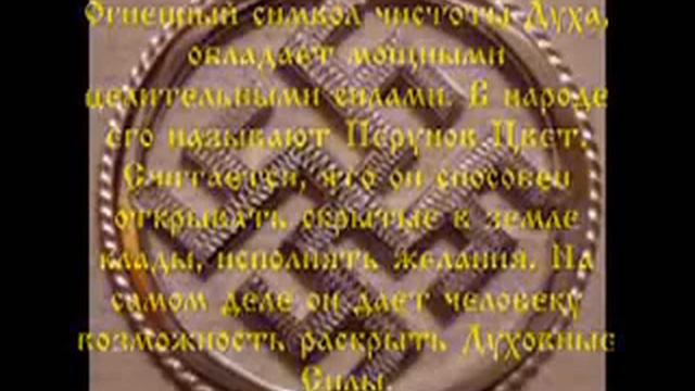 Славянские обереги смотреть онлайн